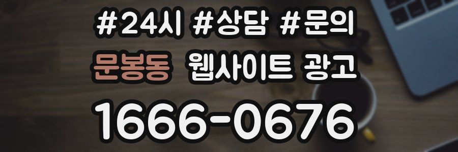 문봉동 웹사이트 광고