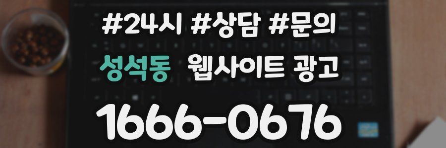 성석동 웹사이트 광고
