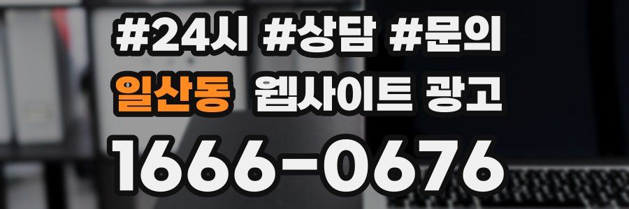 일산동 웹사이트 광고