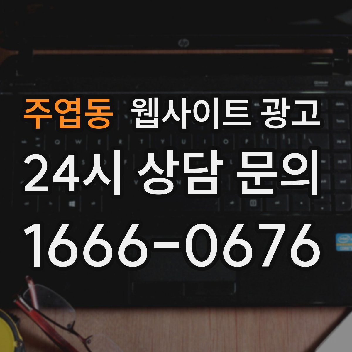 주엽동 웹사이트 광고