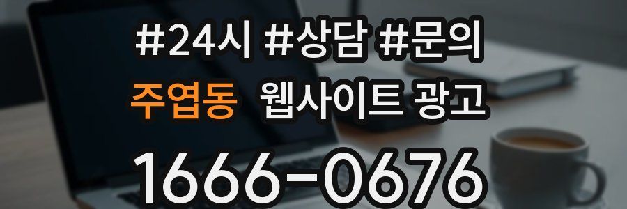 주엽동 웹사이트 광고