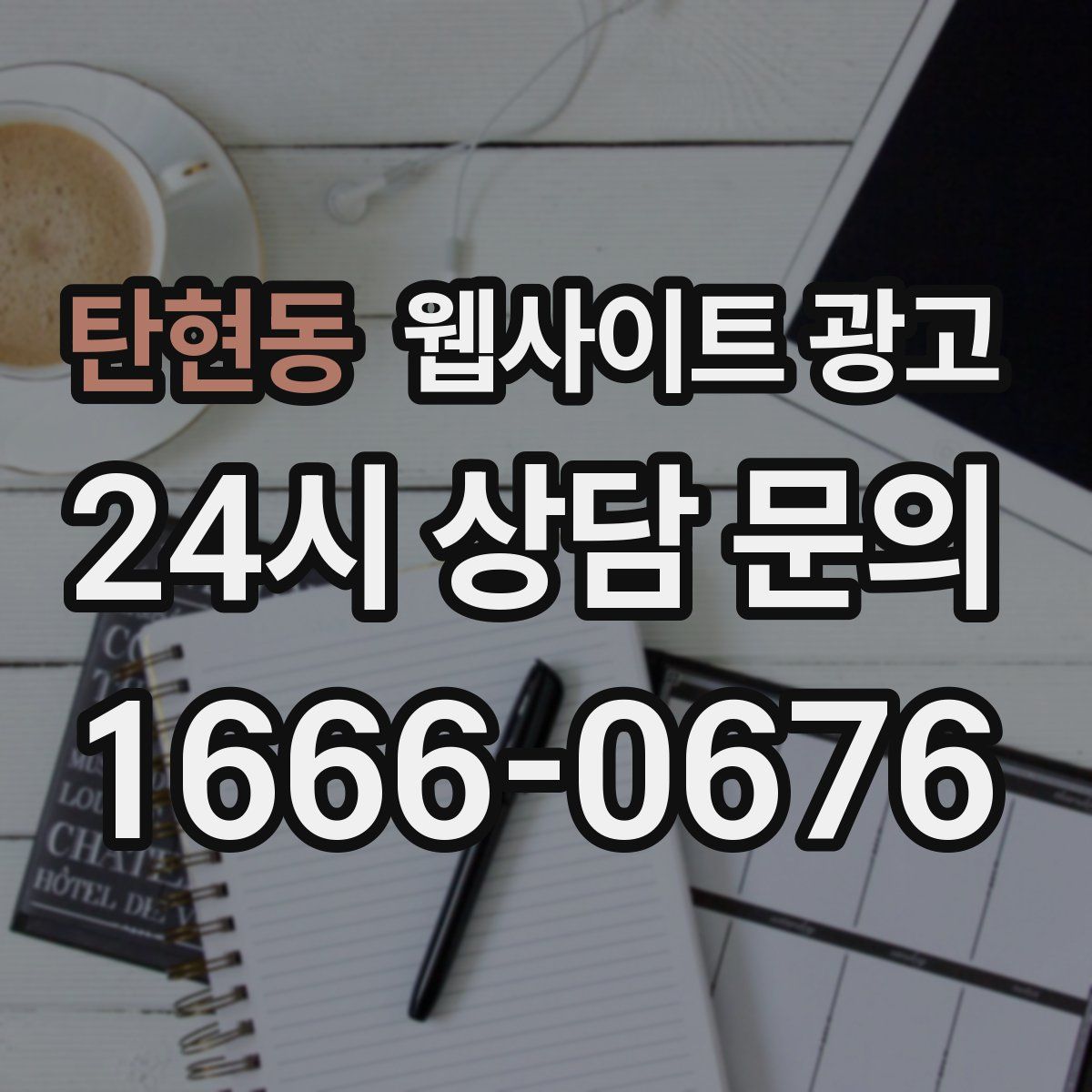 탄현동 웹사이트 광고