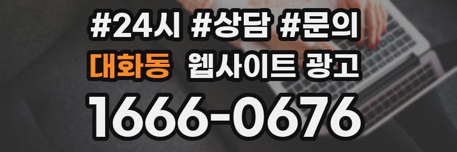 대화동 웹사이트 광고