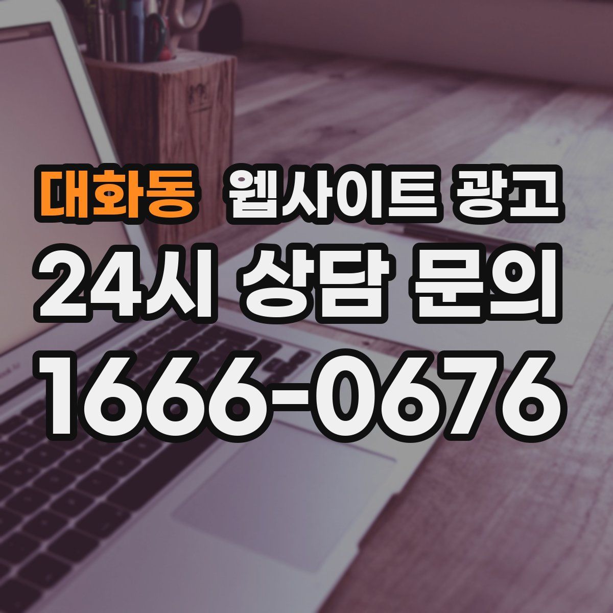 대화동 웹사이트 광고