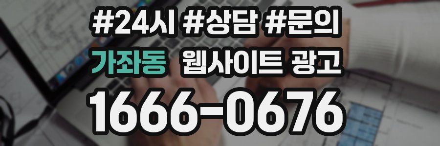 가좌동 웹사이트 광고