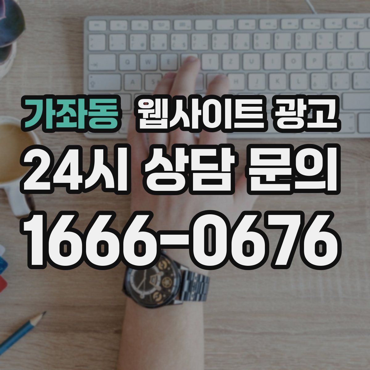 가좌동 웹사이트 광고