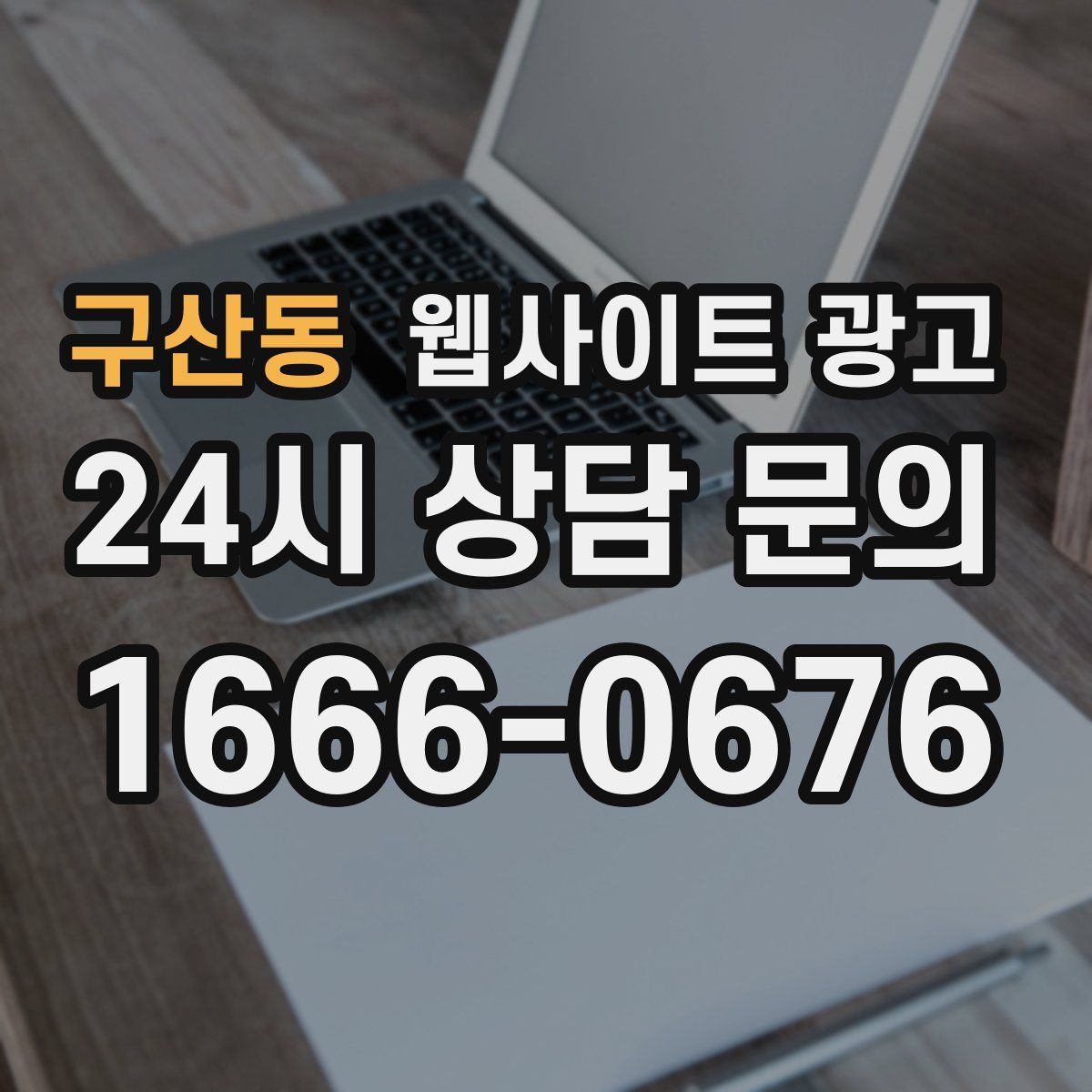 구산동 웹사이트 광고