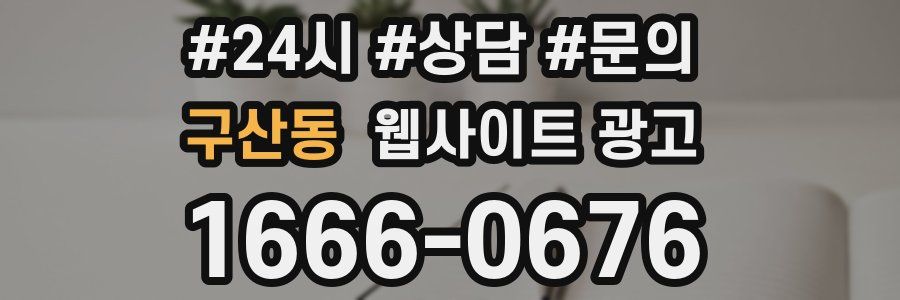 구산동 웹사이트 광고