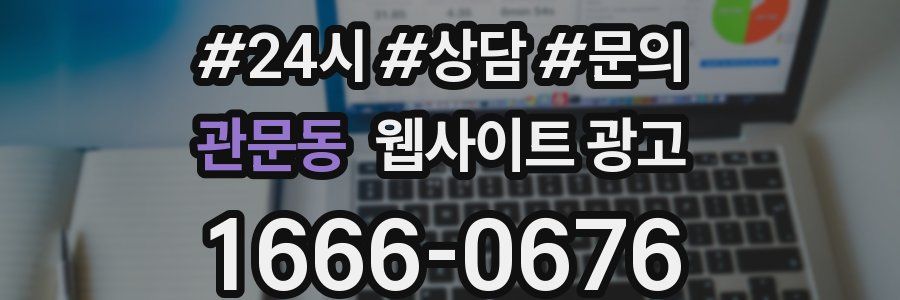 관문동 웹사이트 광고
