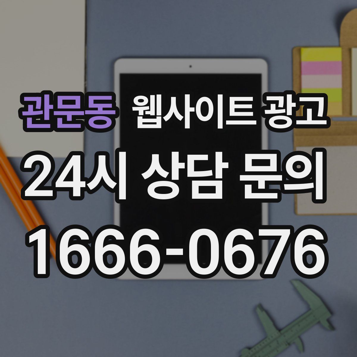 관문동 웹사이트 광고