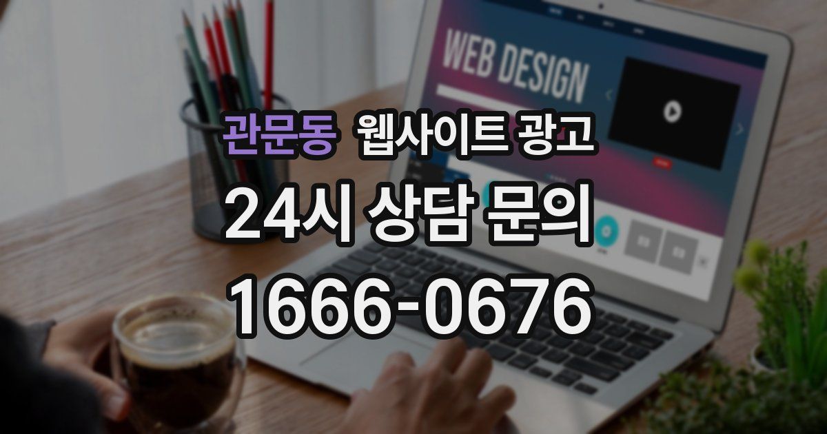 관문동 웹사이트 광고