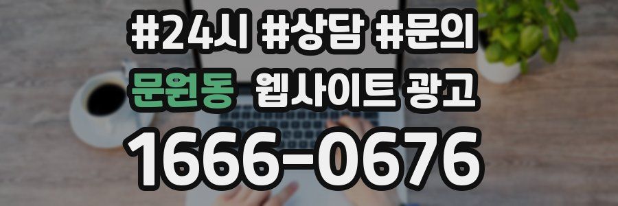 문원동 웹사이트 광고