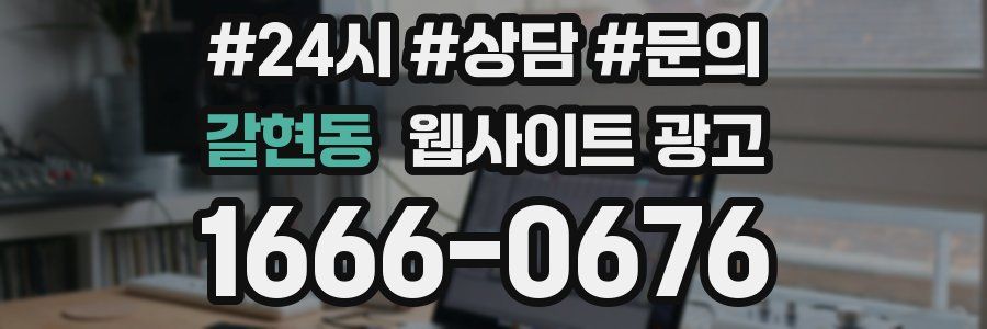 갈현동 웹사이트 광고