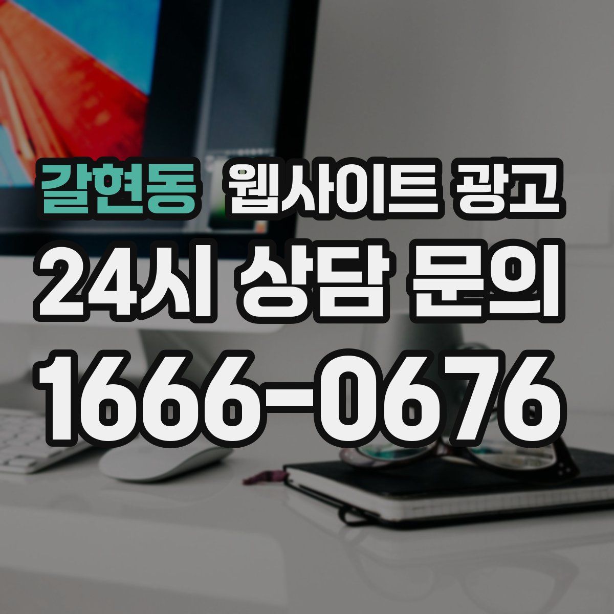 갈현동 웹사이트 광고