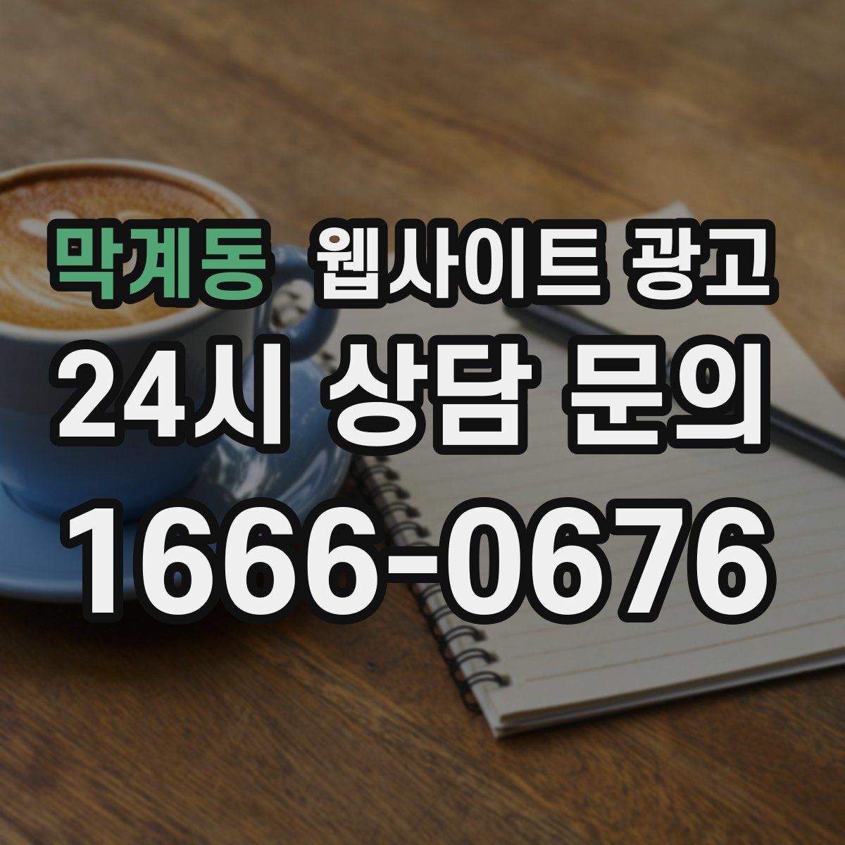 막계동 웹사이트 광고