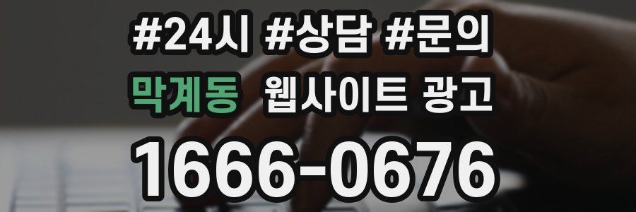 막계동 웹사이트 광고