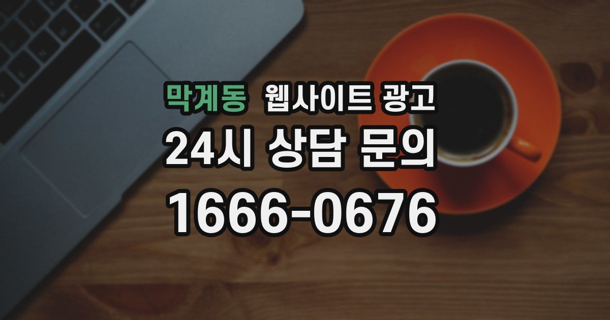 막계동 웹사이트 광고