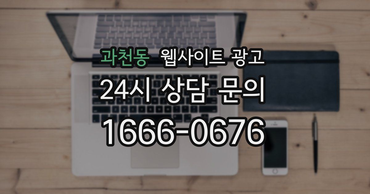 과천동 웹사이트 광고