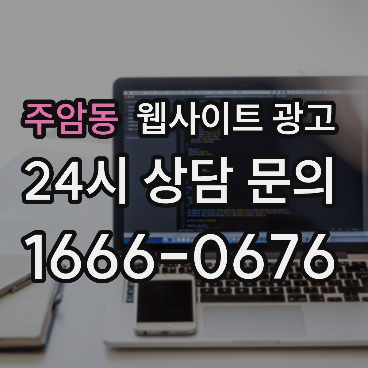 주암동 웹사이트 광고 고객이 검색하는 증상 상황 키워드 예시