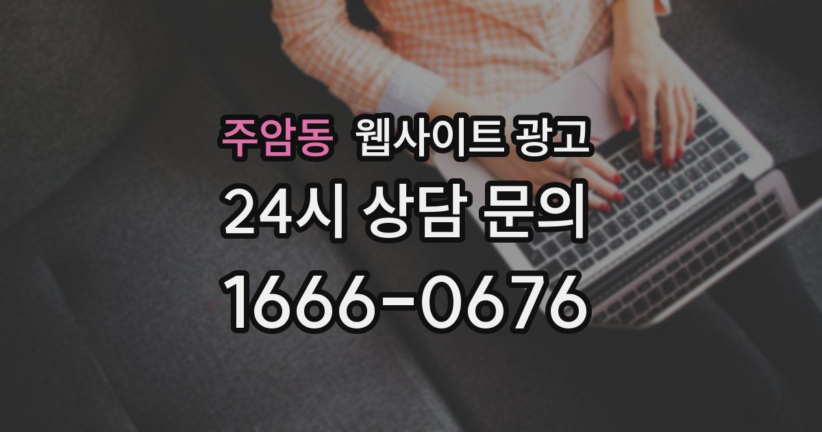 주암동 웹사이트 광고