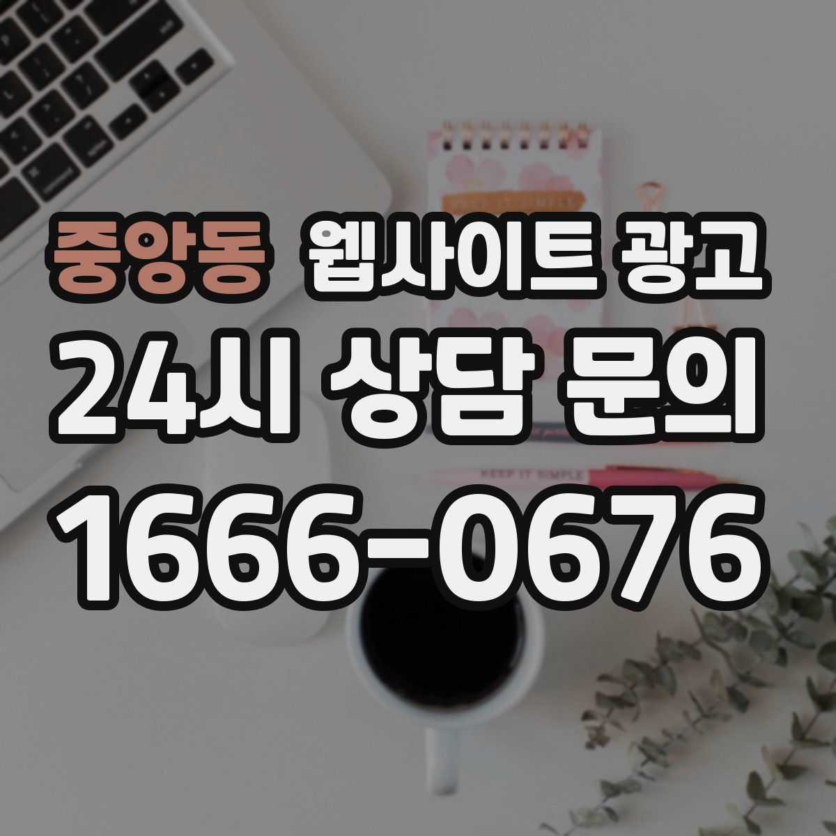 중앙동 웹사이트 광고