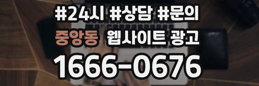 중앙동 웹사이트 광고