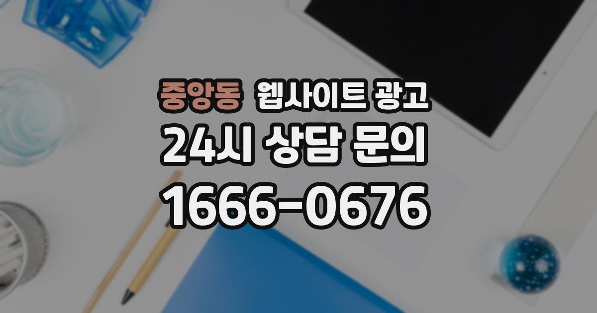 중앙동 웹사이트 광고