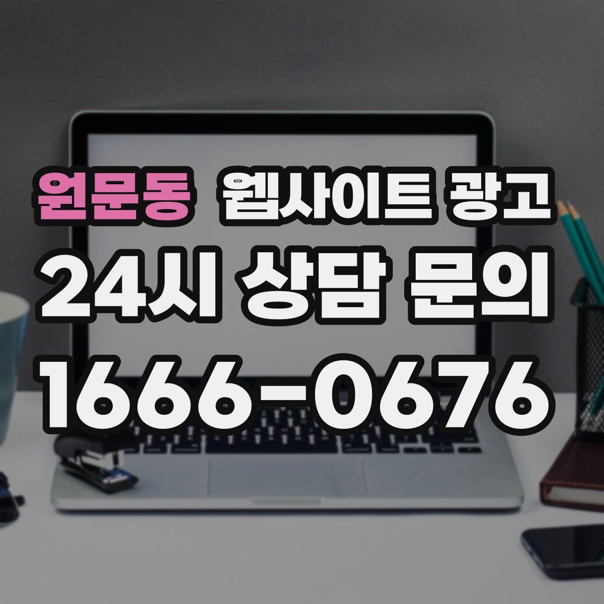 원문동 웹사이트 광고