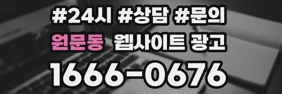 원문동 웹사이트 광고