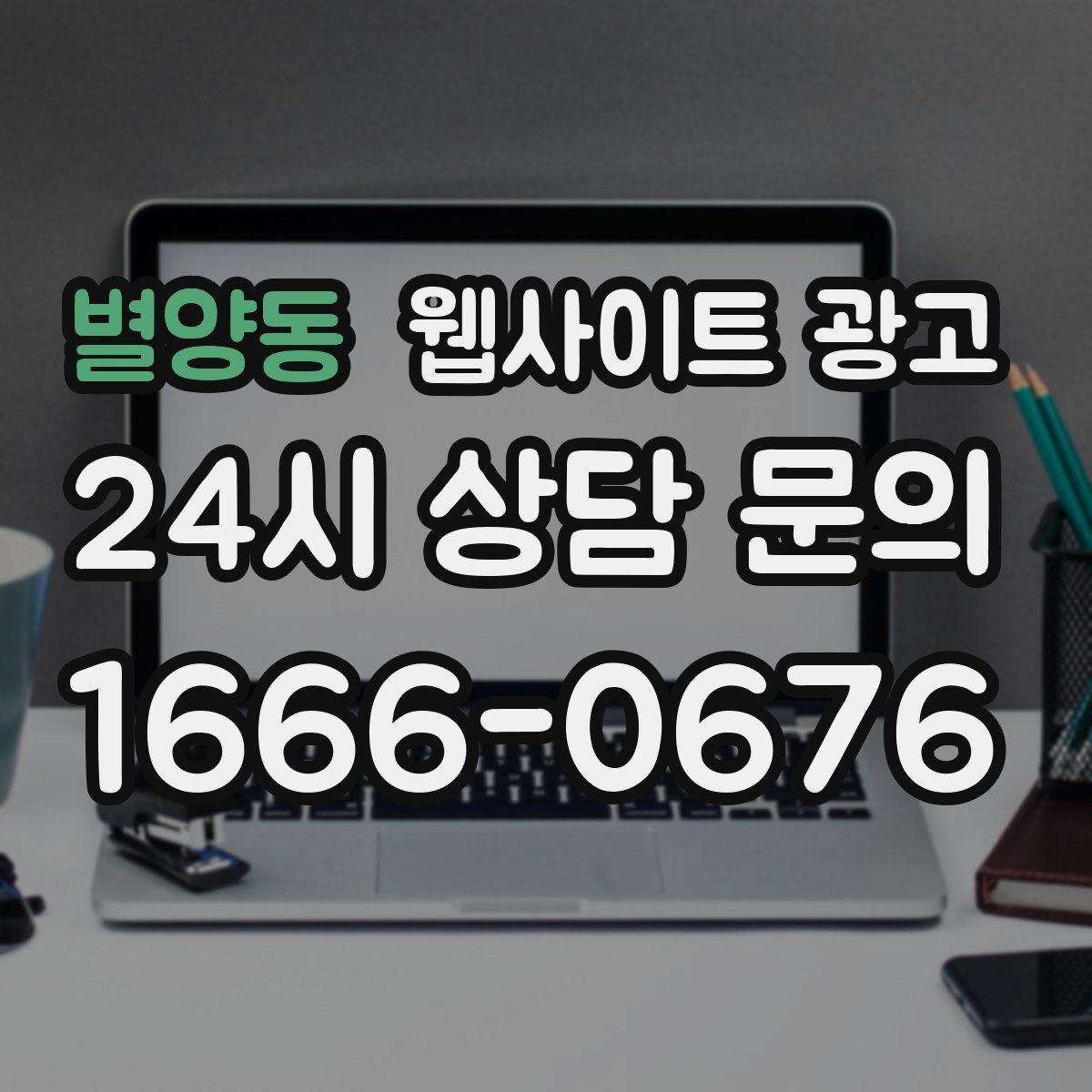 별양동 웹사이트 광고 지역 콘텐츠 대량 운영에서 톤을 유지하는 방법