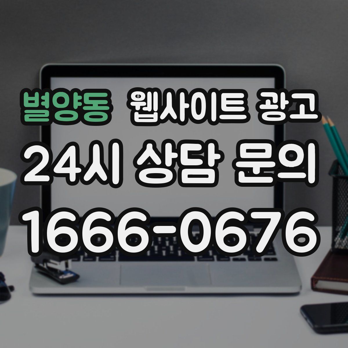 별양동 웹사이트 광고