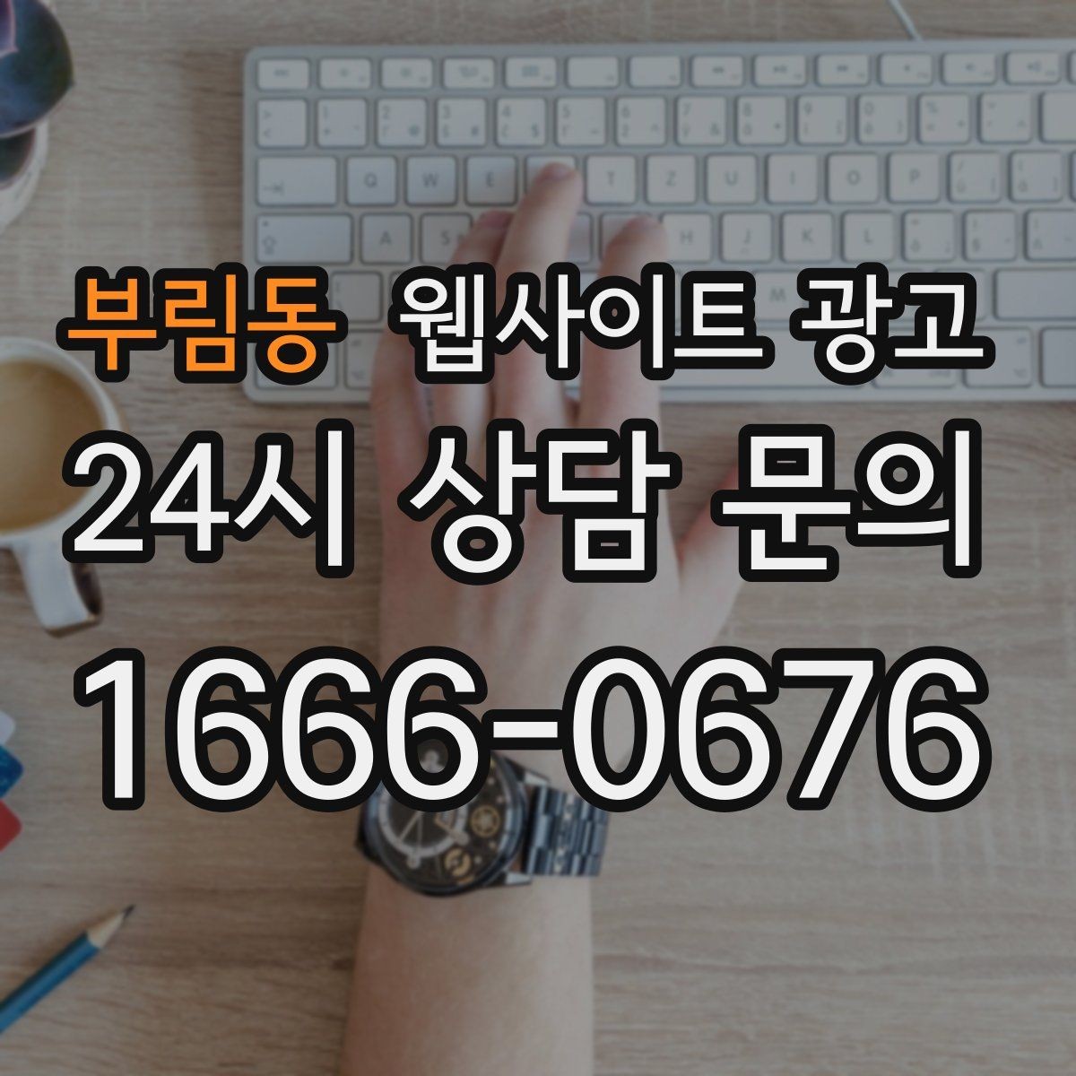부림동 웹사이트 광고 지금 당장 적용 가능한 홈페이지 운영 체크리스트