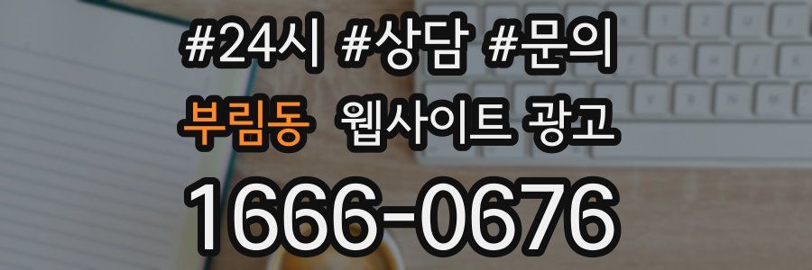 부림동 웹사이트 광고