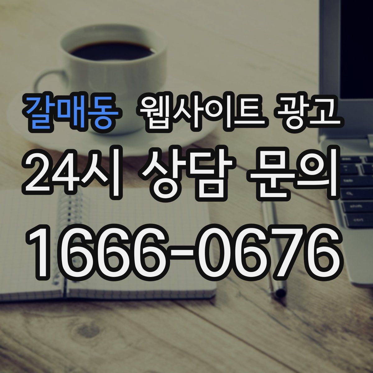 갈매동 웹사이트 광고