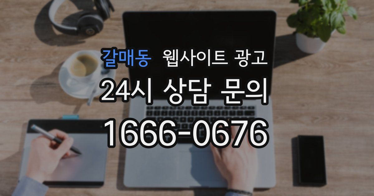 갈매동 웹사이트 광고