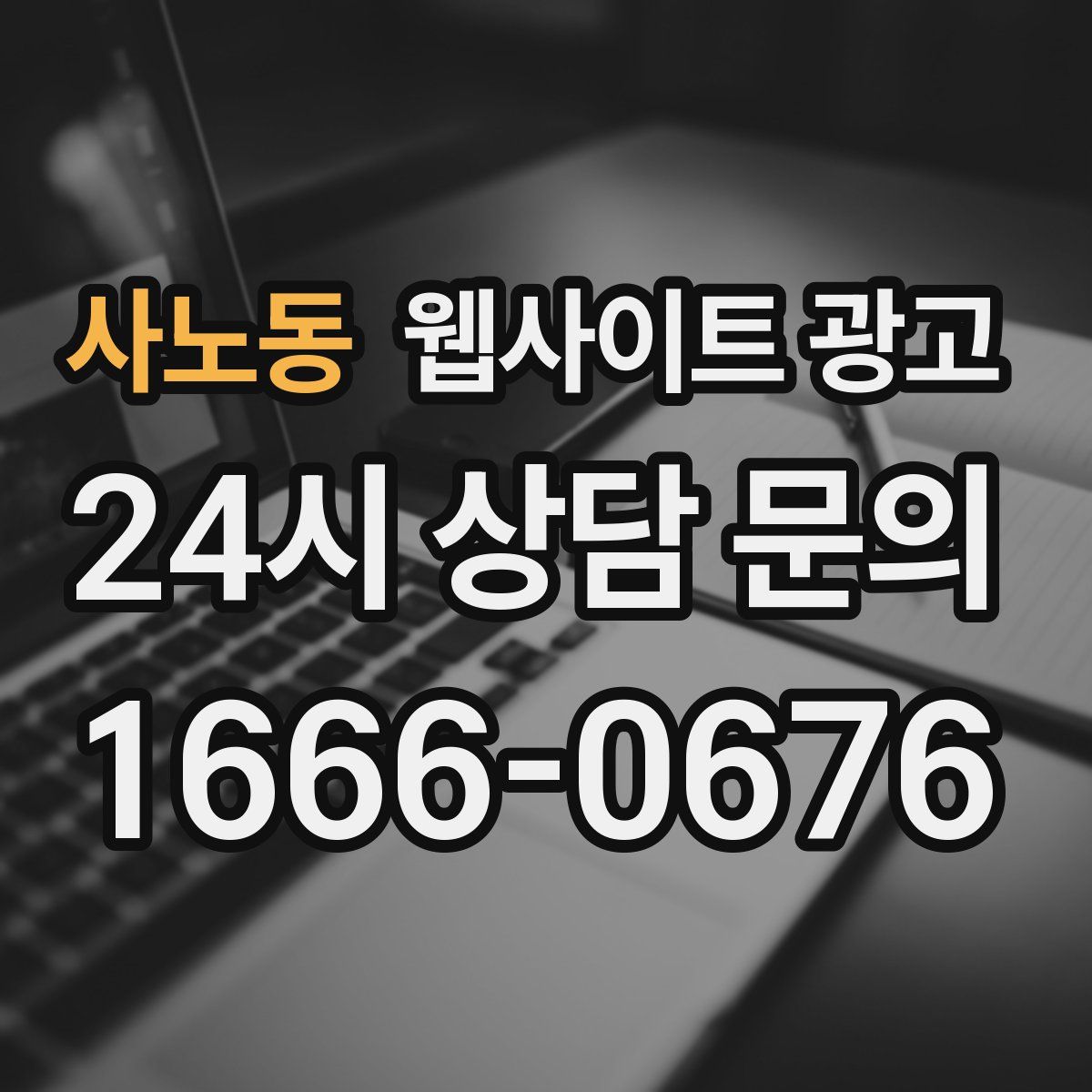 사노동 웹사이트 광고