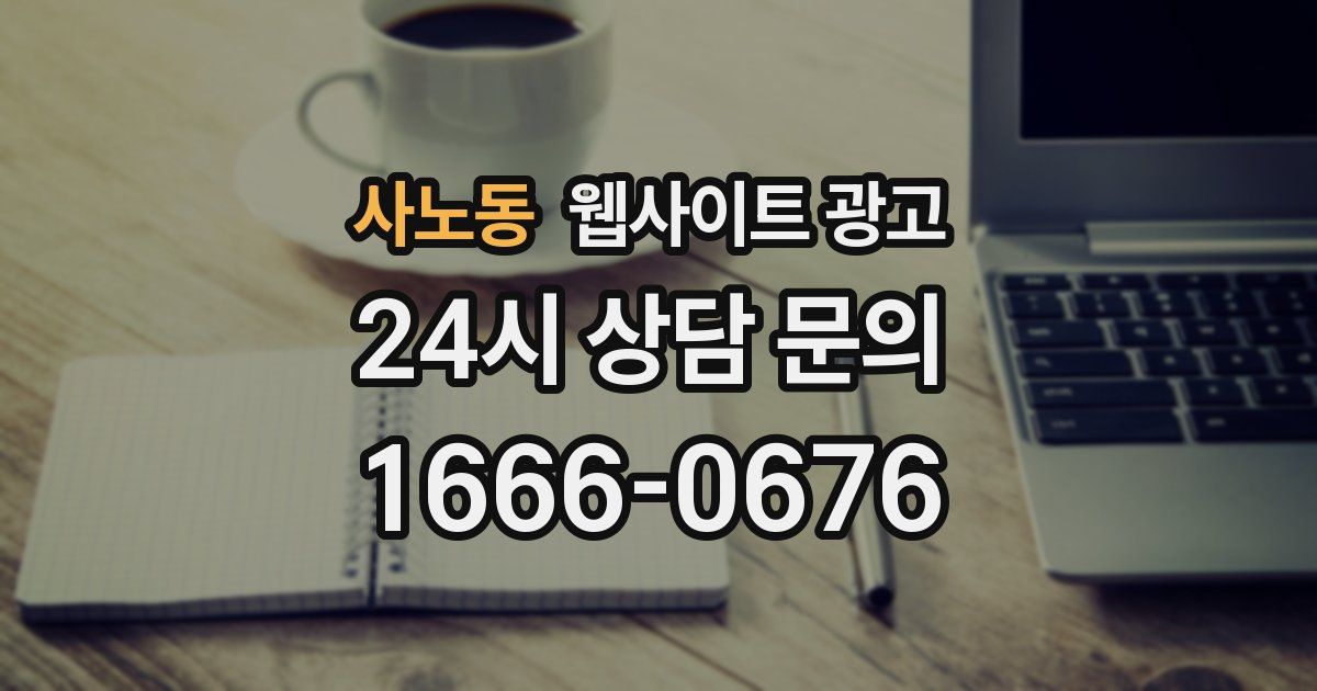 사노동 웹사이트 광고