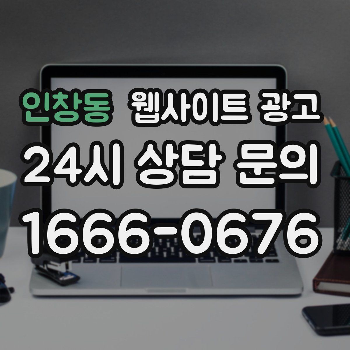인창동 웹사이트 광고 서비스 소개 페이지 하나로 손해 보는 경우