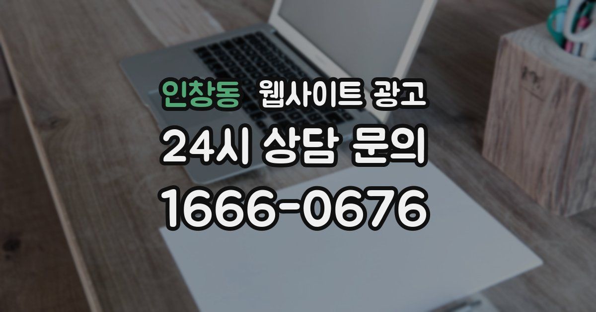 인창동 웹사이트 광고