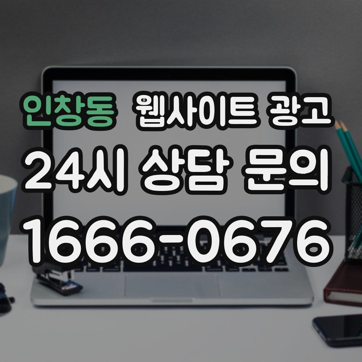 인창동 웹사이트 광고