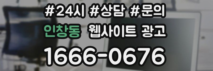 인창동 웹사이트 광고