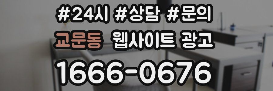 교문동 웹사이트 광고