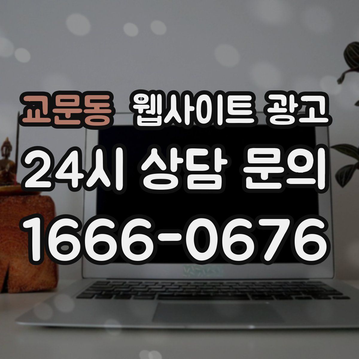 교문동 웹사이트 광고