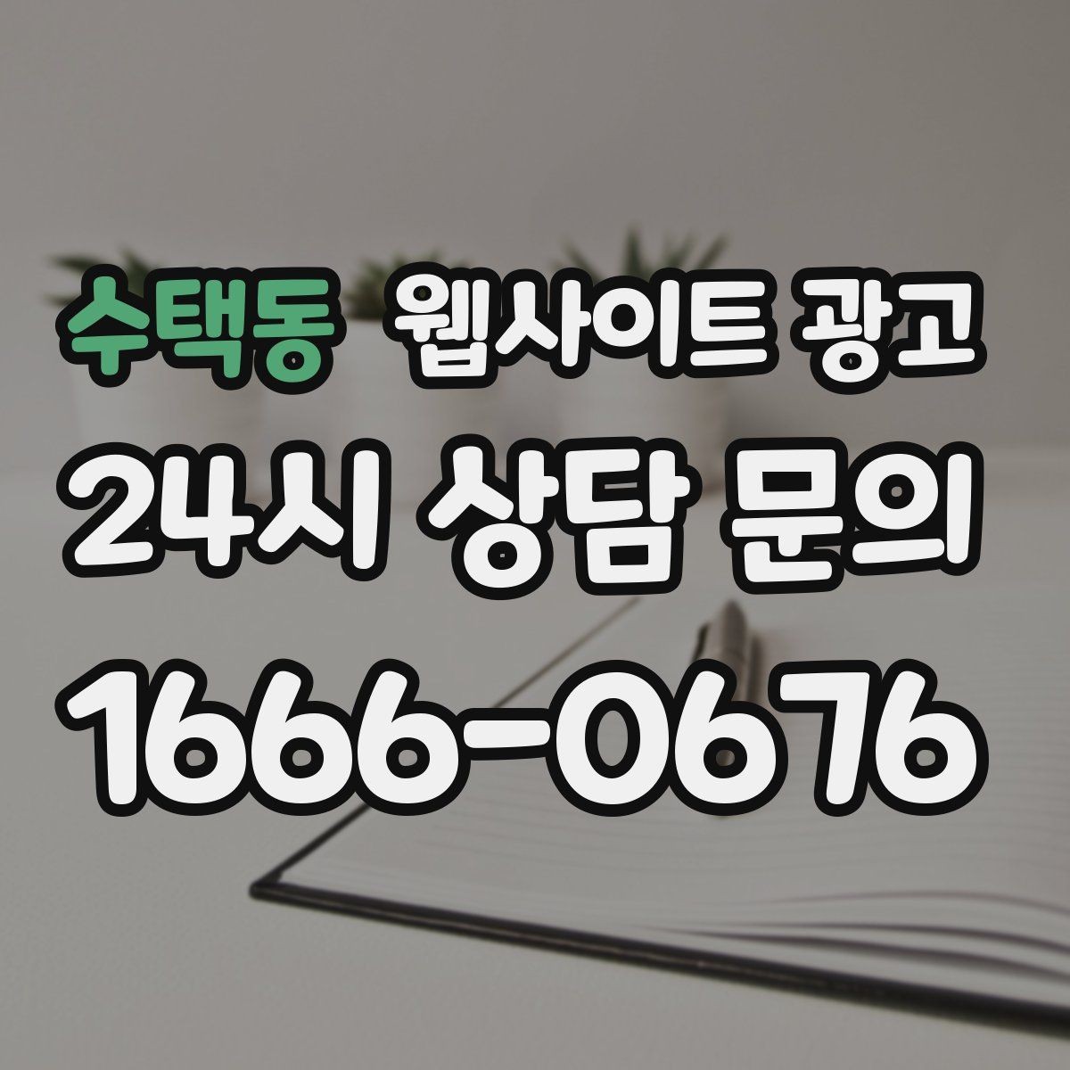 수택동 웹사이트 광고 사례 기반 글이 전환에 강한 이유