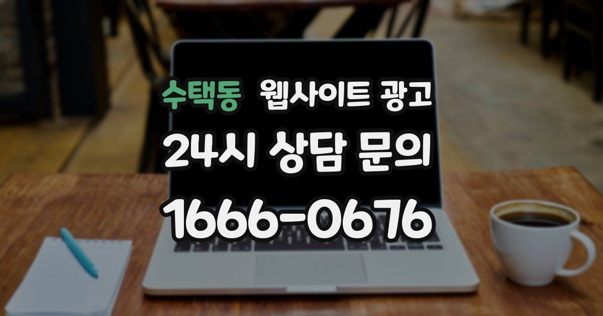 수택동 웹사이트 광고