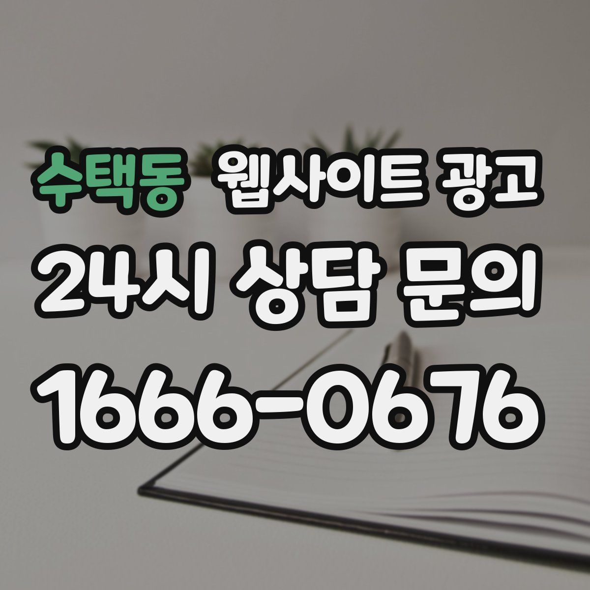 수택동 웹사이트 광고