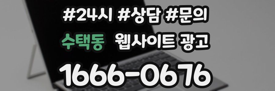 수택동 웹사이트 광고