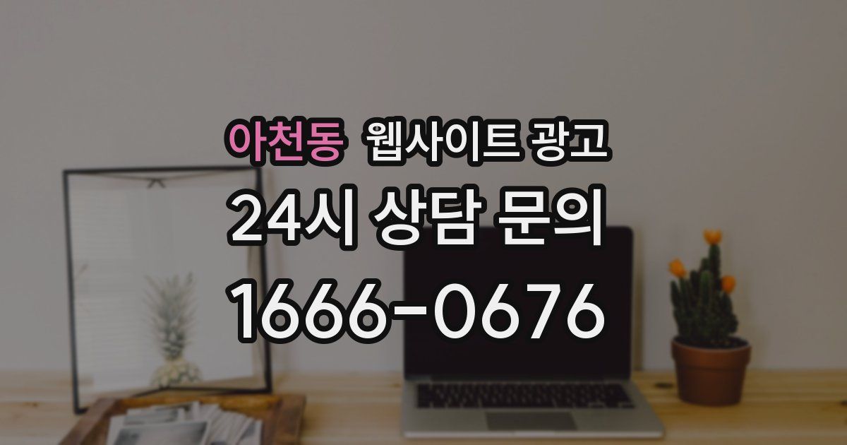 아천동 웹사이트 광고