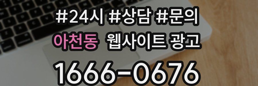 아천동 웹사이트 광고