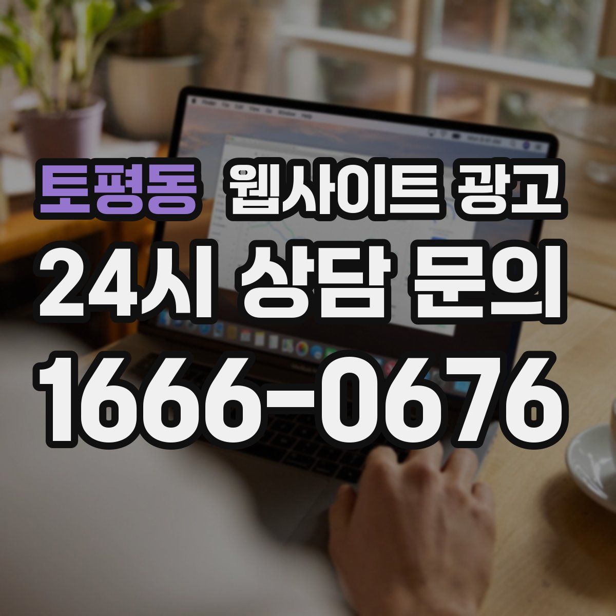 토평동 웹사이트 광고